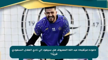 «عودة مرتقبة» عبد الله المعيوف هل سيعود إلى نادي الهلال السعودي قريبًا؟